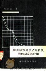 红外线水分同动分析仪的创制及其应用   1957  PDF电子版封面  13119·113  魏云昌著 