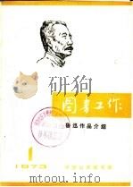 图书工作  鲁迅作品介绍   1973  PDF电子版封面     