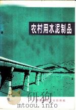 农村用水泥制品   1974  PDF电子版封面  15040·3177  本社编 