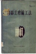 钢筋工程施工法   1956  PDF电子版封面    付钟鹏等编 