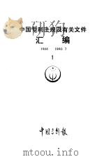 中国专利法规及有关文件汇编（1990 PDF版）