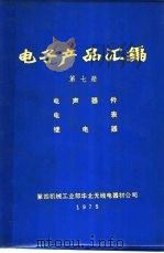 电子产品汇编  第7册  电声器件  电表  继电器     PDF电子版封面     