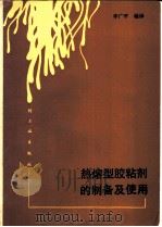 热熔型粘剂的制备及使用   1986  PDF电子版封面  15042·2129  李广平编译 
