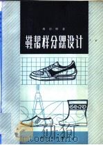 鞋帮样分踝设计   1988  PDF电子版封面  15042·2075  高德明著 