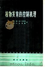 植物发育的控制机理   1972  PDF电子版封面  13031·63  阿·维·高尔斯顿，皮·约·达维斯著；中国科学院植物研究所，植 