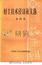 轻工技术经济论文选（ PDF版）