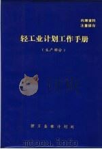 轻工业计划工作手册  生产部分（ PDF版）