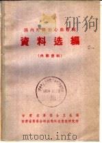 国内外防治心血管病资料选编   1973  PDF电子版封面    甘肃省革委会卫生局，甘肃省革委会科技局情报研究所编 