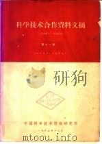 科学技术合作资料文摘  1961-1963  第11册   1963  PDF电子版封面    中国科学技术情报研究所编 