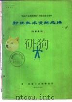 射流技术资料选编   1972  PDF电子版封面    第一机械工业部技术情报所编 