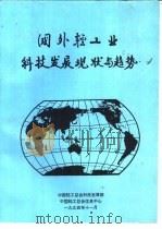 国外轻工业科技发展现状与趋势   1994  PDF电子版封面     