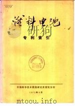 燃料电池  专利索引   1972  PDF电子版封面    中国科学技术情报研究所重庆分所编辑 