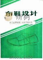 布鞋设计   1985  PDF电子版封面    周福民等编 