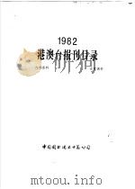 1982港澳台报刊目录     PDF电子版封面     