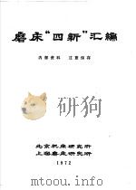 磨床“四新”汇编（1972 PDF版）