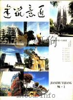 建筑意匠  1996  1（1996 PDF版）