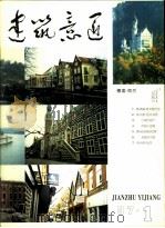 建筑意匠  1997  1（1997 PDF版）