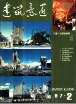 建筑意匠  1997  2（1997 PDF版）