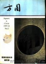 方圆   1997  PDF电子版封面    季富政著 