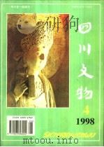 四川文物（1988 PDF版）