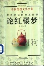 历史文化的全息图象  论《红楼梦》   1998  PDF电子版封面  7225015400  李劼著 