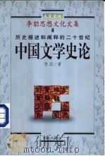 历史描述和阐释的二十世纪  中国文学史论   1998  PDF电子版封面  7225015400  李劼著 