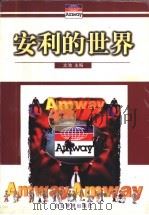 安利的世界   1997  PDF电子版封面  7800018938  文池主编 