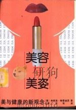 美容与美姿  美与健康的新观念   1988  PDF电子版封面  750570074X  （美）布朗温·梅雷迪思著；（台湾）张琰译 