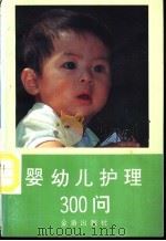婴幼儿护理300问   1993  PDF电子版封面  7800227138  庞宁等编著 