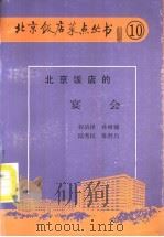 北京饭店的宴会   1989  PDF电子版封面  7800360830  程清祥编著 