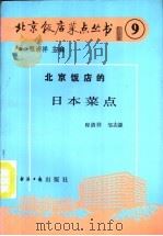 北京饭店的日式菜点   1988  PDF电子版封面  7800360342  程清祥，邹志源著 