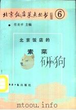 北京饭店的素菜   1988  PDF电子版封面  7800360431  林月生著 