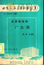 北京饭店的广东菜   1988  PDF电子版封面  7800360423  康辉，王志坚著 