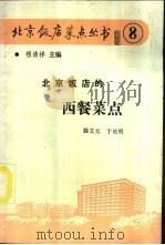 北京饭店的西餐菜点   1988  PDF电子版封面  7800360814  滕文元，于庆明著 