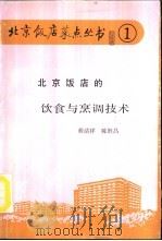 北京饭店的饮食与烹调技术   1988  PDF电子版封面  7800360806  程清祥，陈胜昌编著 