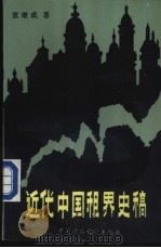 近代中国租界史稿   1988  PDF电子版封面  750050019X  袁继成著 