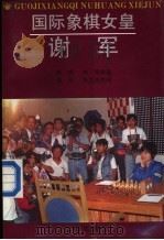 国际象棋女皇谢军   1992  PDF电子版封面  7805115214  林峰，林塔编著 