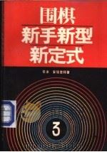 围棋新手新型新定式  3   1990  PDF电子版封面  7805482551  （日）安倍吉辉著；郑虹，凯希译 