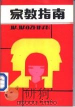 家教指南   1987  PDF电子版封面  17289·2  赵光选编 