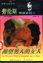 渴望男人的女人   1994  PDF电子版封面  7221034435  （英）戴·赫·劳伦斯著；郑电波译 