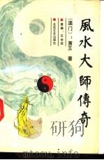 风水大师传奇   1999  PDF电子版封面  7537801525  （澳门）萧玉著 