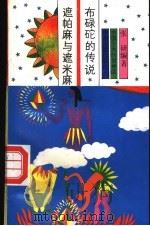 布碌砣的传说  遮帕麻与遮米麻   1991  PDF电子版封面  7534805030  张研编著 