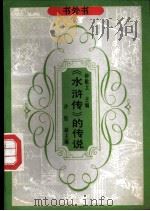 《水浒传》的传说   1990  PDF电子版封面  7805702268  董晓萍编 