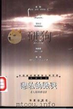 悲壮的毁灭   1999  PDF电子版封面  7508016181  周明，傅溪鹏主编 