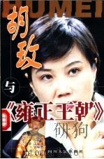 胡玫与《雍正王朝》   1999  PDF电子版封面  7220045077  景戎华编 