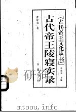 古代帝王陵寝实录   1997  PDF电子版封面  7805207313  曹砚农著 