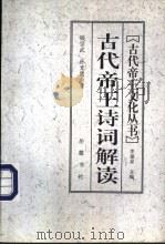 古代帝王诗词解读   1997  PDF电子版封面  7805207240  钱宗武，孙光贵著 