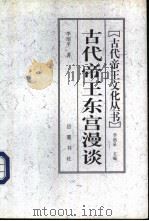 古代帝王东宫漫谈   1997  PDF电子版封面  7805207267  李绍平著 
