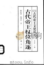 古代帝王权位角逐   1997  PDF电子版封面  7805207259  曹松林，杨建宏著 