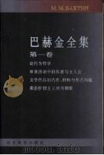 巴赫金全集  第1卷  哲学美学   1998  PDF电子版封面  7543431289  钱中文主编；晓河等译 